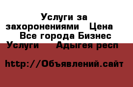 Услуги за захоронениями › Цена ­ 1 - Все города Бизнес » Услуги   . Адыгея респ.